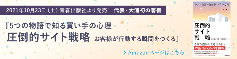 2021年10月23日（土）青春出版社より発売！代表大浦初の著書　『5つの物語で知る買い手の心理　圧倒的サイト戦略　お客様が行動する瞬間を作る』　Amazonページはこちら