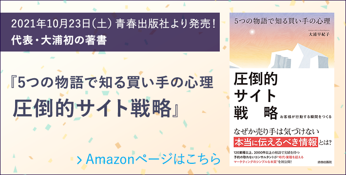 2021年10月23日（土）青春出版社より発売！代表大浦初の著書　『5つの物語で知る買い手の心理　圧倒的サイト戦略　お客様が行動する瞬間を作る』　Amazonページはこちら