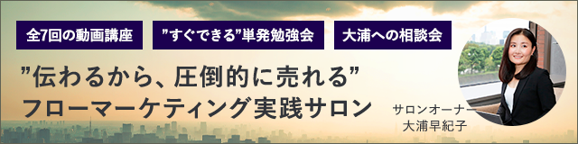 求めているお客さんに、御社らしさがちゃんと伝わる。わかりやすく使いやすい、だからこそ売れる　”伝わるから、圧倒的に売れる”フローマーケティング実践サロン