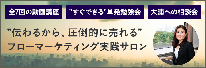 求めているお客さんに、御社らしさがちゃんと伝わる。わかりやすく使いやすい、だからこそ売れる　”伝わるから、圧倒的に売れる”フローマーケティング実践サロン