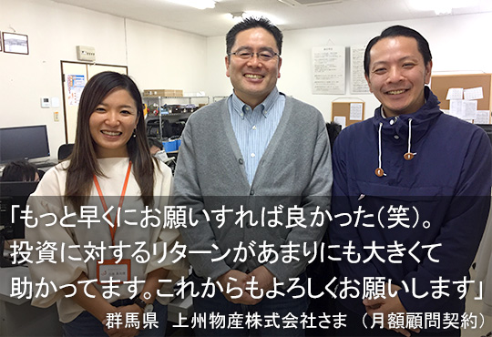 クライアント様のお声　上州物産様　群馬県　月額顧問契約